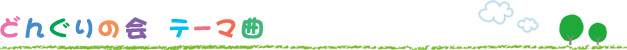 どんぐりの会　テーマ曲