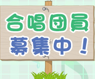 合唱団員募集中！