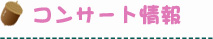 コンサート情報