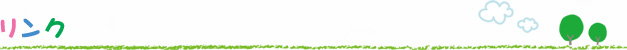 リンク
